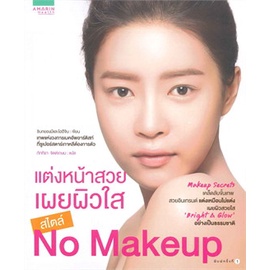 แต่งหน้าสวย เผยผิวใส สไตล์ No Makeup ****หนังสือสภาพ 80%****จำหน่ายโดย ผศ. สุชาติ สุภาพ