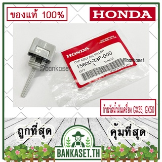 HONDA แท้ 100% ก้านวัดน้ำมันเครื่อง เครื่องตัดหญ้า GX35 , GX50 แท้ ฮอนด้า #15600-Z3F-000