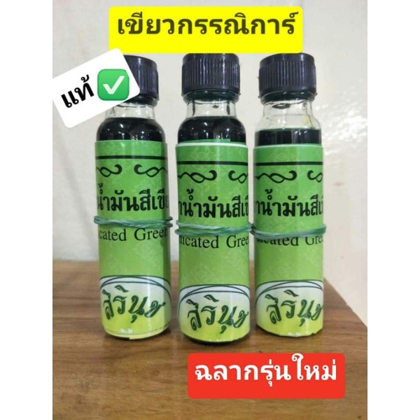 น้ำมันเขียวกรรณิการ์(สิรินุช) ขวดใหญ่ 24 cc. ขาย 1 ขวด
