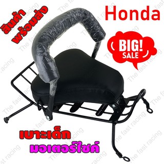 สุดจัด ลดจริง เบาะเด็กนั่ง / Child Seat สำหรับ รถจักรยานยนต์ Honda Wave125i ปี 2005