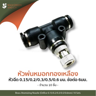 MXG หัวพ่นหมอกทองเหลืองพร้อมทีล็อค ลดฝุ่น PM2.5 ขนาด 0.15/0.2/0.3/0.5/0.6มม. (10 ชุด 10Sets) /Brass Atomizing Nozzle