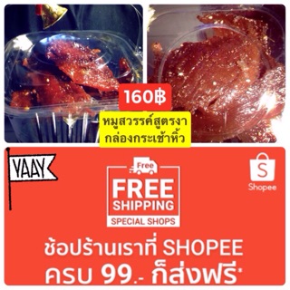 หมูสวรรค์สูตรงากล่องกระเช้าหูหิ้ว