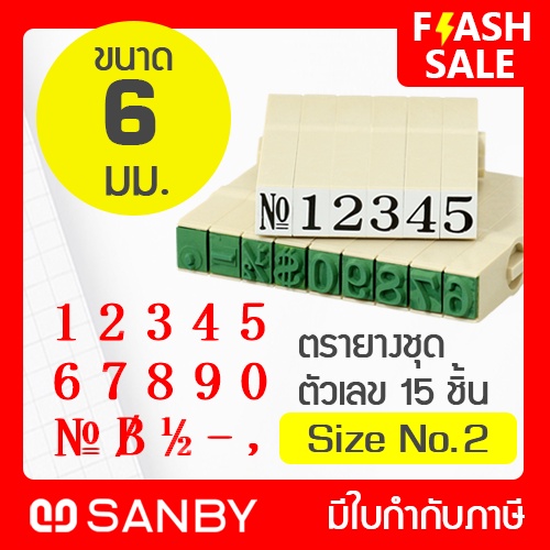 SANBY ตรายางประกอบได้ ชุดตัวเลข 15 ตัว เบอร์ #2 (ความสูง 6 มม.) ENDLESS STAMP Size No.2 (EN-N2)