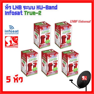 หัว LNB หัวรับสัญญาณดาวเทียม iNFOSAT LNB True-2 Infosat KU Universal LNB True-2 หัวรับสัญญาณ 2 ขั้ว **แพ็ค 5 หัว**