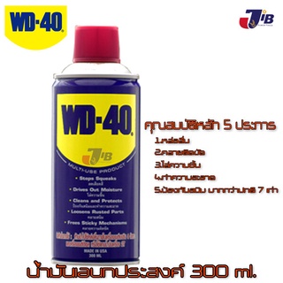 WD-40 น้ำมันอเนกประสงค์ ขนาดบรรจุ 300 มิลลิลิตร เหมาะกับ หล่อลื่น คลายติดขัด ไล่ความชื้น ทำความสะอาด ป้องกันสนิม