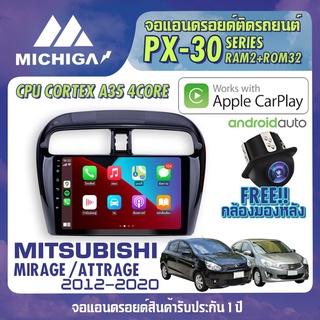 จอแอนดรอยตรงรุ่น MITSUBISHI MIRAGE / ATTRAGE 2012-2020 APPLECARPLAY จอ android ติดรถยนต์ 2021 ANDROID PX30