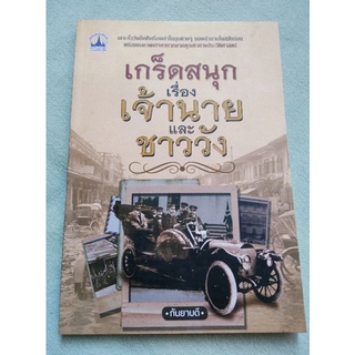 เกร็ดสนุก เรื่องเจ้านายและชาววัง