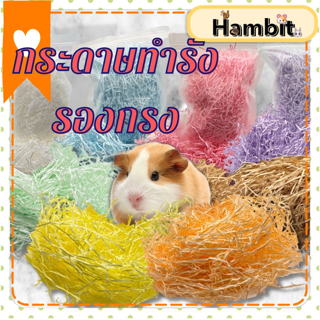 Hambit. กระดาษรองกรงแฮมสเตอร์ กระดาษแถบรองกรง รองกรงหนู รองกรงเม่นแคระ รองกรงกระต่าย รองกรงกระรอก