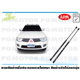 โช๊คค้ำฝากระโปรงท้าย MITSUBISHI PAJERO SPORT 2008-2013/ TRITON KG4 1คู่ / APM แท้ รับประกัน 3 เดือน