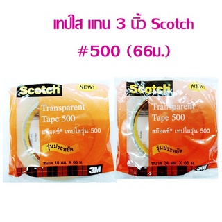 เทปใส แกน 3 นิ้ว Scotch #500 72 หลา เลือกขนาดด้านใน (ราคาต่อ 1 ม้วน)