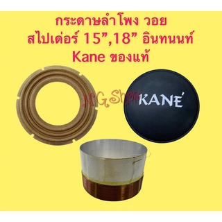 วอย, สไปเดอร์, หมวกลำโพง 15 นิ้ว ,18 นิ้ว รุ่น อินทนนท์ (KANE) !! ของแท้บริษัท !! ตรงรุ่นใช้ได้เลย