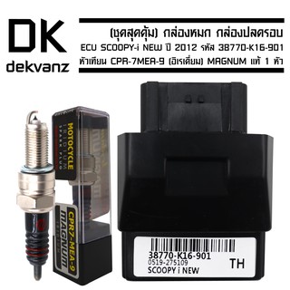 กล่องหมก กล่องปลดรอบ ECU SCOOPY-i NEW ปี 2012 รหัส 38770-K16-901 ฟรี หัวเทียน CPR-7MEA-9 (อิเรเดี่ยม) MAGNUM แท้ 1 หัว