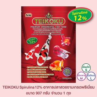 TEIKOKU Spirulina12% อาหารปลาสวยงามเกรดพรีเมี่ยม - ขนาด 907 กรัม จำนวน 1 ถุง