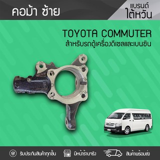 CTEC คอม้าซ้าย TOYOTA COMMUTER โตโยต้า คอมมูเตอร์ *