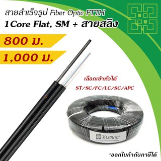 สายไฟเบอร์แบบแบน 1 Core + สลิง Fiber Optic Drop wire FTTH Single-Mode (800-1000 เมตร)