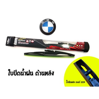 ใบปัดน้ำฝนกระจกหลังทรง Aero Dynamic ( Diamond eye ) รหัส 2119/2120/2121 รถ BMW 118i/X5(2014)/MINI 1D/X3  (1 ใบ)