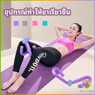 Smileshop อุปกรณ์ออกกำลังกาย อุปกรณ์บริหารขา บริหารกล้ามเนื้อขา แขน leg exercise equipment