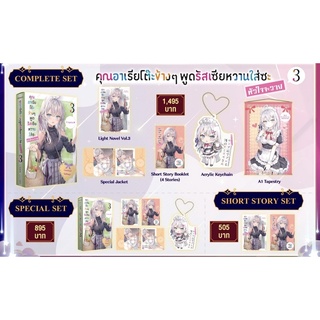 (พร้อมส่ง) (LN) Special set คุณอาเรียโต๊ะข้างๆ พูดรัสเซียหวานใส่ซะหัวใจจะวาย เล่ม3