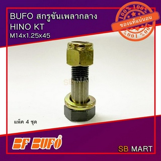 BUFO สกรูขันเพลากลาง HINO KT M14x1.5x45 (แพ็ค 4 ชุด)