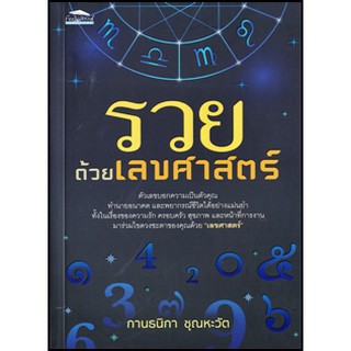 รวยด้วยเลขศาสตร์  (กานธนิกา ชุณหะวัต)