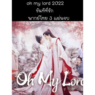 ซีรีส์จีน oh my lord ขันทีที่รัก (พากย์ไทย) 3 แผ่นจบ