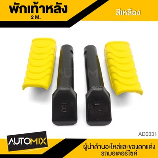 พักเท้าหลัง 2M Racing ยางพักเท้าหลัง สำหรับใส่รถ HONDA WAVE / HONDA DREAM SUPER CUB อะไหล่รถมอเตอร์ไซค์ AD-0331-37