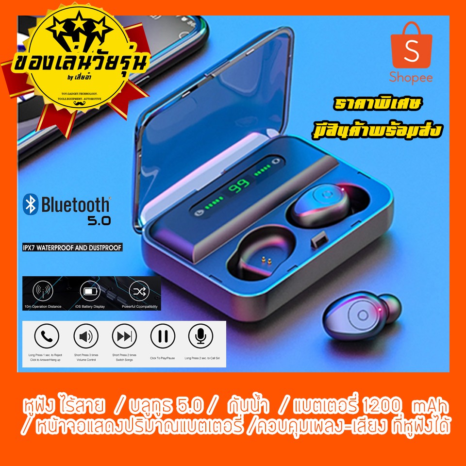 มีของพร้อมส่ง!! หูฟังบลูทูธ หูฟัง True wireless [Bluetooth 5.0] [IPX7] [แบต 1200 mah]