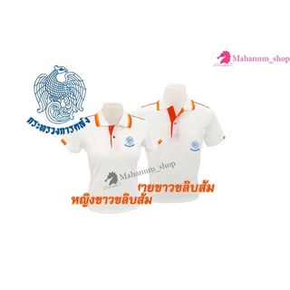 เสื้อโปโล(ขาวขลิบส้ม) ปักตรากระทรวงการคลัง(กค.)