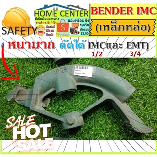 BENDER IMC 25มม. ที่ดัดท่อ เบนเดอร์ ดัดท่อ IMC. EMT ที่ดัดท่อเหล็กหนา3/4"EMT(1/2"IMC) benderดัดท่อ เบนเดอดัดท่อ