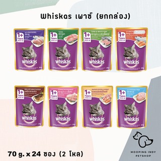 [2 โหล 24 ซอง] Whiskas 85 g. x 24 ซอง Adult 1+ อาหารเปียกแมวโตอายุ 1 ปีขึ้นไป 8 รส