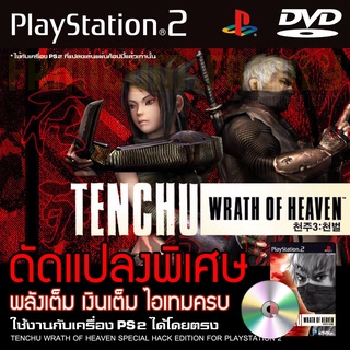 PS2 Tenchu Wrath of Heaven พลังเต็ม เงินเต็ม ไอเทมครบ สำหรับเครื่อง PS2 PlayStation2