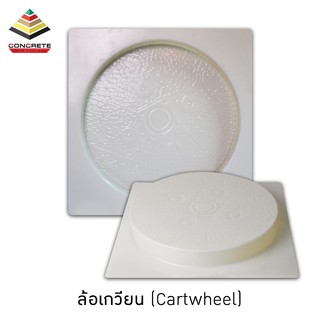 แม่พิมพ์หล่อปูนตกแต่งทางเดิน ตกแต่งสวน ลายล้อเกวียน (Cartwheel) ผลิตในไทย เหนียวกว่าใช้ซ้ำได้นาน