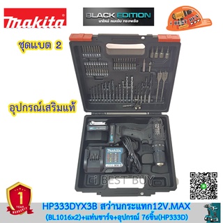 Makita HP333DYX3B สว่านกระแทกไร้สาย 12V. (แบต 1.5Ah x2 +อุปกรณ์ 76ชิ้น(HP333D)