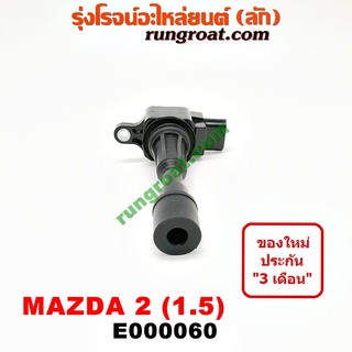 E000060 คอยล์จุดระเบิด คอยล์หัวเทียน มาสด้า 2 1.5 เครื่อง 1500 ZY MAZDA 2 2010 2011 2012 2013 2014 2015