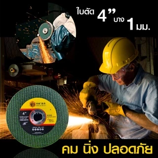 (กล่อง50แผ่น) ใบตัดเหล็ก ใบตัดสเตนเลส 4นิ้ว SHARP(107 mm) 1.2 มิล ใย2ชั้น เกรดพีเมียม ใบตัดสแตนเลส ตัดเหล็กฉาก