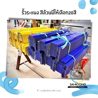 รั้วระแนงเมทัลชีท ยาว50-100cm 8สีSpecial รั้วสรรไท รั้วอลูซิงค์ รั้วเหล็กแผ่น รั้วสำเร็จพร้อมติดตั้ง กว้าง10cm