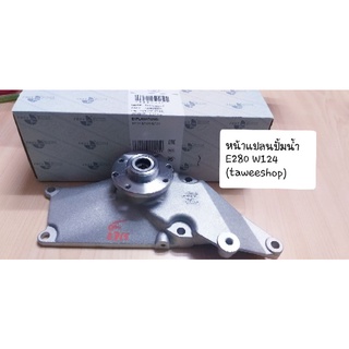 Benz หน้าแปลนปั้มน้ำ E280 W124 เบอร์ A104 200 13 28 ยี่ห้อ FREY(md)