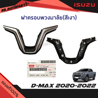 ฝาครอบพวงมาลัย (สีเงา) Isuzu D-max ปี 2020-2023 Mu-x ปี 2021-2023 แท้ศูนย์100%