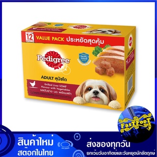 เพาช์ อาหารสุนัขโต รสตับย่างบดพร้อมผัก 130 กรัม (12ซอง) เพดดิกรี Pedigree Pouch Dog Food Grilled Liver With Vegetable อา