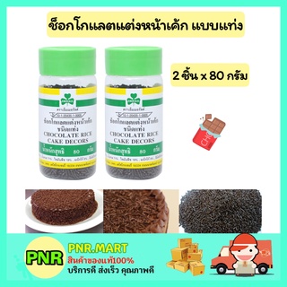 PNR.mart_2x(80g) เอ็มเมอรัลต์ ช็อกโกแลตแต่งหน้าเค้ก แบบแท่ง ทำเค้ก โรยหน้าขนม ตกแต่งหน้าขนม chocolate ricr cake decores