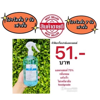 พร้อมส่ง ฟ๊อกกี้แอลกอฮอล์ 75% 500ml