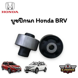 บูชปีกนก Honda BRV ของแท้