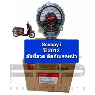 ชุดมาตรวัดความเร็ว/ชุดเรือนไมล์ Scoopy i ปี2012 ล้อซี่ลวด ดิสก์เบรคหน้า แท้ศูนย์ฮอนด้า อะไหล่แท้ (37200-K16-912)