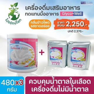 SET สุดคุ้ม PROWELL Glyco Well กลิ่นข้าวโพด 480g.1กระป๋อง+2ถุงฟอยล์ 365wecare