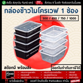 [50ใบ] กล่องข้าว กล่องใส่อาหาร กล่องส่งอาหาร กล่องพลาสติกใส กล่องใส่อาหารเวฟได้ กล่องอาหาร ราคาถูก เดลิเวอรี่ thefoodbox