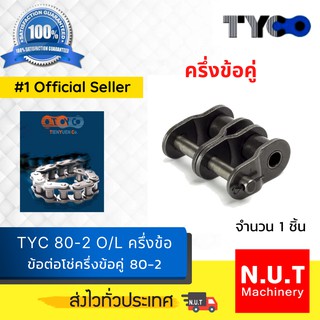 ข้อต่อโซ่คู่ TYC  80-2 O/L  แบบครึ่งข้อ ใช้กับโซ่ 80-2