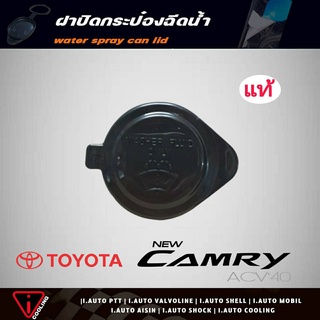 ฝาปิดกระป๋องฉีดน้ำ ACV40 Camry Toyota คัมรี่ 07 ของแท้ รหัส 85386-60050 ฝาปิดกระป๋องฉีดน้ำ ACV40 ,นิวอัลตีส08