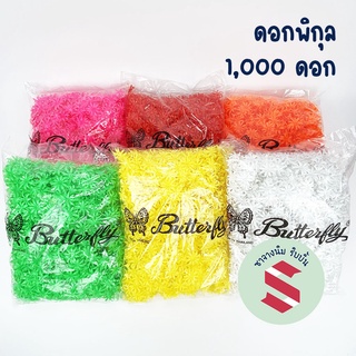 ดอกพิกุลพลาสติก ตราผีเสื้อ 1,000ดอก พิกุล พิกุลปลอม พิกุลพลาสติก เกรดA ใช้ร้อยมาลัย ตกแต่งงานเหรียญโปรยทาน