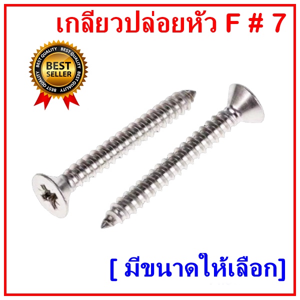 ซื้อ (ถุงละ​100​ตัว)​  #7  เกลียวเหล็กหัว ​F​​  หัวแบน เกลียวปล่อย​  ตะปูเกลียว​​หัวเรียบ​เบอร์ ​#7 ราคาถูก