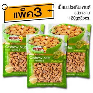 เม็ดมะม่วงหิมพานต์ รสวาซาบิ (120gx3ห่อ)